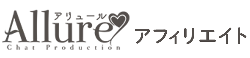 アリュールアフィリエイト